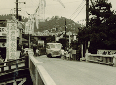昭和27年頃の森戸橋