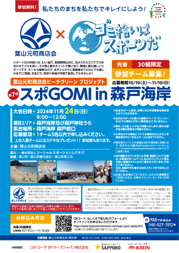 スポGOMI in 森戸海岸